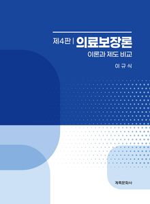 개정4판 | 의료보장론