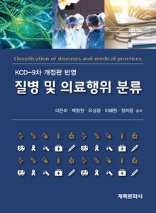 질병 및 의료행위 분류