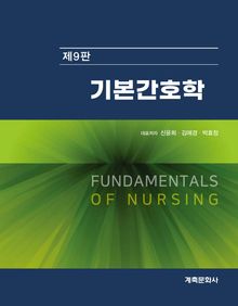 개정9판 | 기본간호학 I·II
