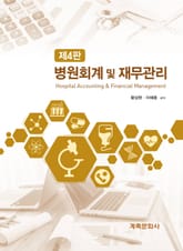 개정4판 | 병원회계 및 재무관리 표지 이미지