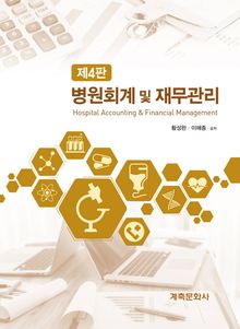 개정4판 | 병원회계 및 재무관리