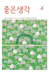 좋은생각 : 2026년 4월호 표지 이미지