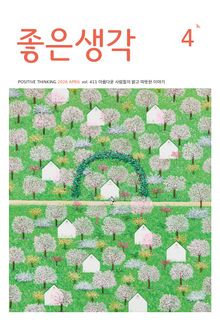좋은생각 : 2026년 4월호