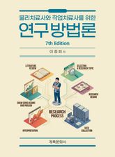 개정7판 | 물리치료사와 작업치료사를 위한 연구방법론 표지 이미지