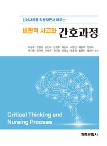 비판적 사고와 간호과정