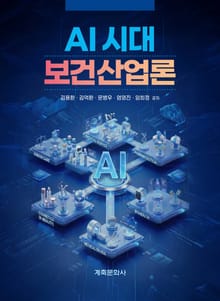 AI 시대 보건산업론