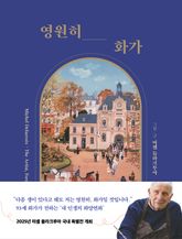 영원히, 화가 표지 이미지