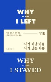 내가 떠난 이유, 내가 남은 이유 표지 이미지