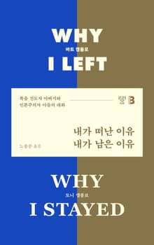 내가 떠난 이유, 내가 남은 이유