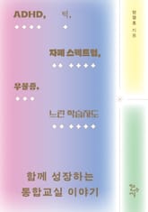 ADHD, 틱, 자폐 스펙트럼, 우울증, 느린 학습자도 함께 성장하는 통합교실 이야기 표지 이미지