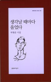 생각날 때마다 울었다 표지 이미지