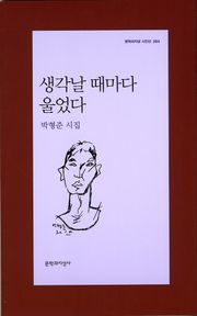 생각날 때마다 울었다