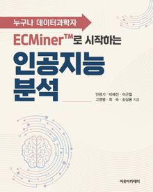 ECMiner™로 시작하는 인공지능 분석