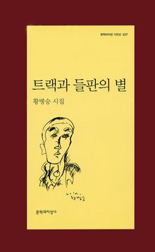 트랙과 들판의 별