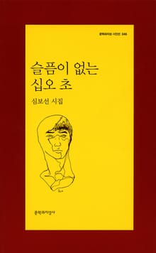 슬픔이 없는 십오 초