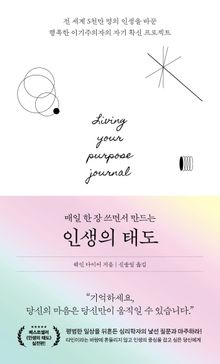 매일 한 장 쓰면서 만드는 인생의 태도