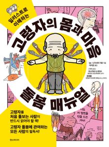 고령자의 몸과 마음 돌봄 매뉴얼