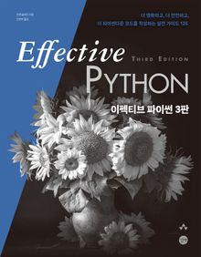 개정3판 | 이펙티브 파이썬