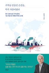 기적을 만들던 순간들, 역시 사람이었다 표지 이미지