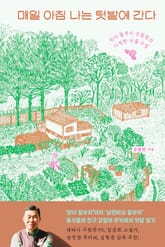 매일 아침 나는 텃밭에 간다 표지 이미지