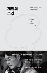 재미의 조건 표지 이미지