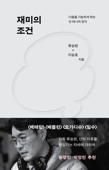 재미의 조건