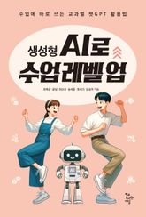 생성형 AI로 수업 레벨 업 표지 이미지