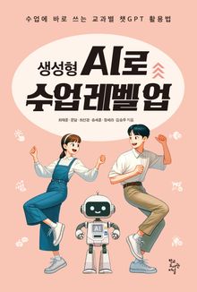 생성형 AI로 수업 레벨 업