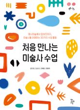 처음 만나는 미술사 수업 표지 이미지