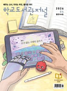 학교도서관저널 2026년 4월호(통권164호)