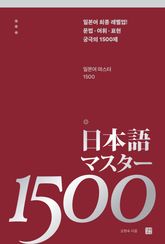 일본어 마스터 1500 표지 이미지