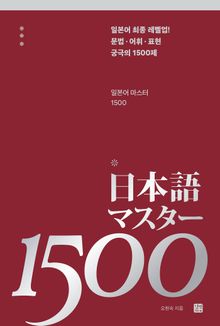 일본어 마스터 1500