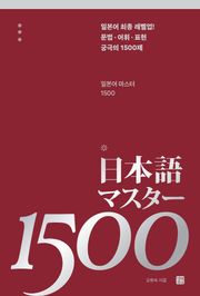 일본어 마스터 1500