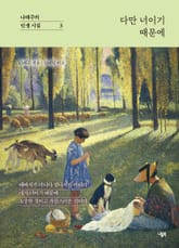 다만 너이기 때문에 표지 이미지