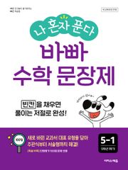 나 혼자 푼다 바빠 수학 문장제 5-1 : 빈칸을 채우면 풀이는 저절로 완성!