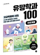 개정판 | 유망학과 100(자연계용) 표지 이미지