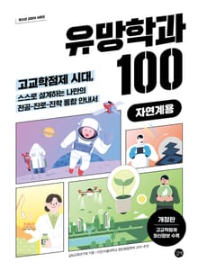 개정판 | 유망학과 100(자연계용)