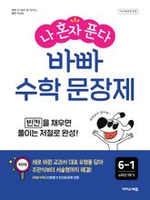 나 혼자 푼다 바빠 수학 문장제 6-1 : 빈칸을 채우면 풀이는 저절로 완성! 표지 이미지