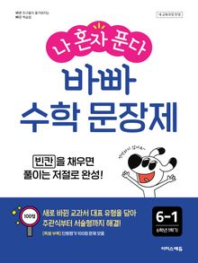 나 혼자 푼다 바빠 수학 문장제 6-1 : 빈칸을 채우면 풀이는 저절로 완성!