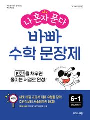 나 혼자 푼다 바빠 수학 문장제 6-1 : 빈칸을 채우면 풀이는 저절로 완성!