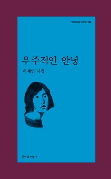 우주적인 안녕
