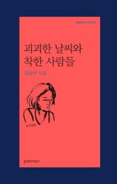 괴괴한 날씨와 착한 사람들 표지 이미지