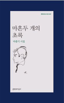 마흔두 개의 초록
