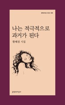 나는 적극적으로 과거가 된다
