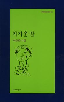 차가운 잠