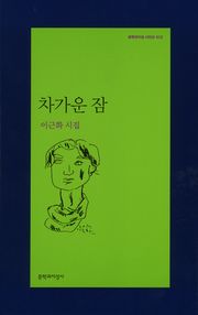 차가운 잠
