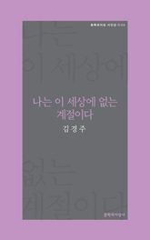나는 이 세상에 없는 계절이다 표지 이미지