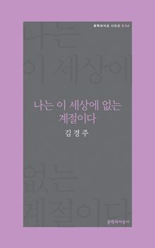 나는 이 세상에 없는 계절이다