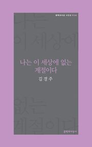 나는 이 세상에 없는 계절이다