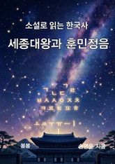 소설로 읽는 한국사 세종대왕과 훈민정음 표지 이미지